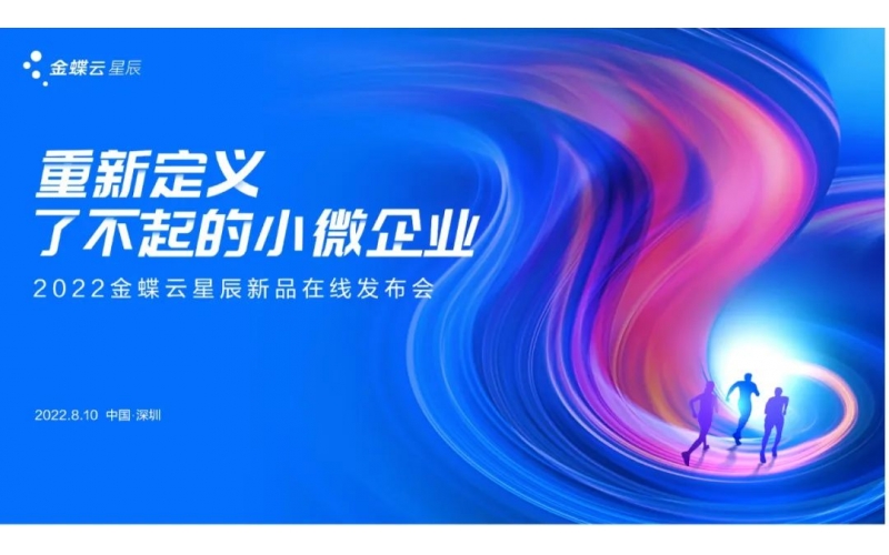 金蝶云·星辰發布生產云，重新定義了不起的小微企業
